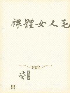 裸体女人毛片封面