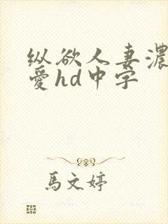 纵欲人妻浓厚的爱hd中字