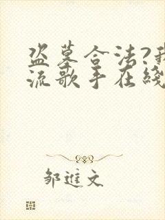 盗墓合法?我顶流歌手在线盗墓第168彰