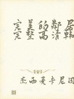 完美的邻居免费完整高清韩剧