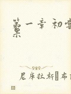 第一章 初尝禁果