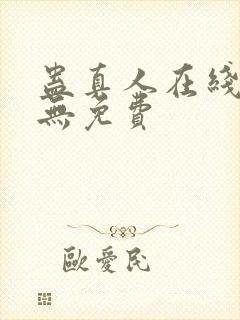 蛊真人在线阅读无免费