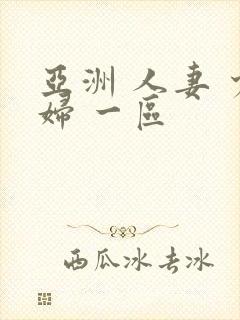 亚洲 人妻 少妇 一区