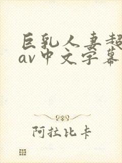 巨乳人妻超高清av中文字幕