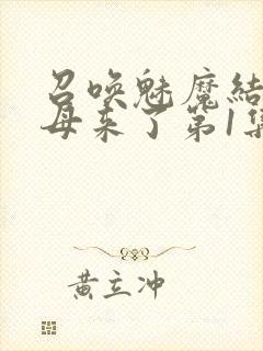 召唤魅魔结果义母来了第1集完整版免