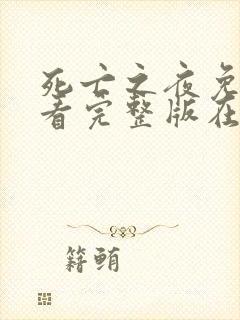 死亡之夜免费观看完整版在线全集