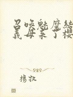 召唤魅魔结果是义母来了樱花