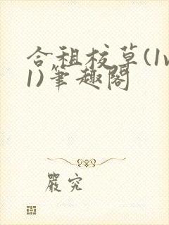 合租校草(1v1)笔趣阁