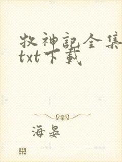 牧神记全集免费txt下载