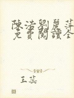 陈浩刘丽萍小说免费阅读全文最新章节