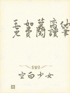 玉如萼脔仙全文免费阅读笔趣阁