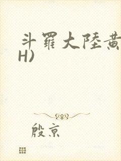 斗罗大陆黄文(H)
