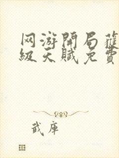 网游开局获得神级天赋免费下载