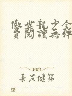 傲世龙少全文免费阅读无弹窗封面