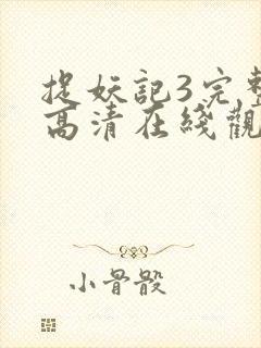 捉妖记3完整版高清在线观看国语封面