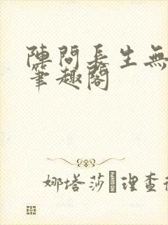 阵问长生无弹窗笔趣阁