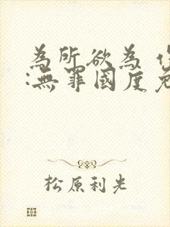 为所欲为 作者:无罪国度免费阅读