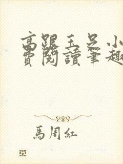 高跟玉足小说免费阅读笔趣阁在线阅