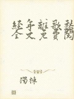 经年离歌愁未休全文免费阅读