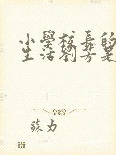 小学校长的幸福生活刘芳是谁