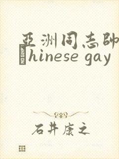亚洲同志帅哥大與hinese gay