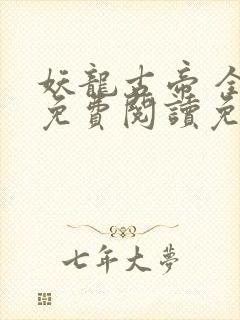 妖龙古帝 全文免费阅读免费