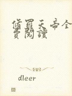 修罗天帝全本免费阅读