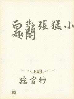 白欢张猛小说笔趣阁
