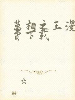 万相之王漫画免费下载