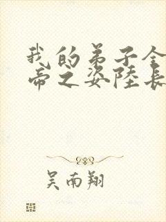 我的弟子全是大帝之姿陆长生小说