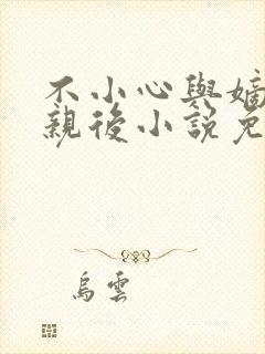 不小心与嫡姐换亲后小说免费阅读全文无弹窗