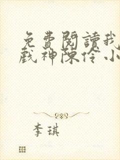 免费阅读我不是戏神陈伶小说