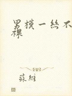 男模一丝不佳男裸