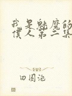 我是魅魔的忠实仆人第二集剧情