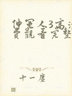 伸冤人3高清免费观看完整版