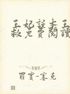 王妃说本王还有救免费阅读