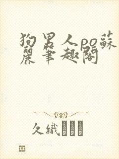 狗男人po苏玛丽笔趣阁封面