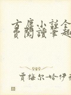 方尘小说全文免费阅读笔趣阁