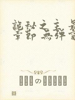 诡秘之主 最新章节 无弹窗 笔趣阁