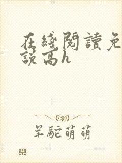 在线阅读免费小说高h