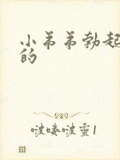 小弟弟勃起是弯的