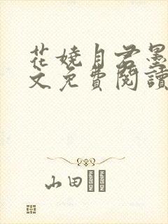 花娆月君墨染全文免费阅读笔趣阁