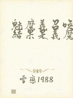 魅魔义召唤魅魔结果是义魔来了