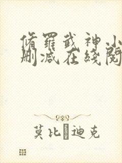 修罗武神小说无删减在线阅读