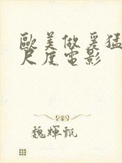 欧美做爰猛烈大尺度电影