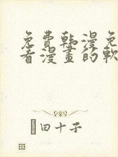 免费韩漫免费观看漫画的软件