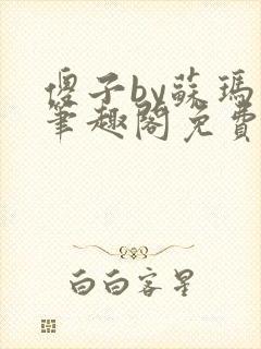 傻子by苏玛丽笔趣阁免费阅读