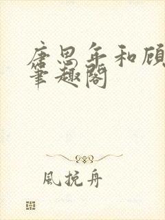 唐思年和顾清然笔趣阁