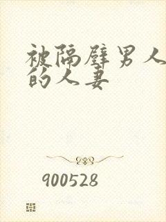 被隔壁男人侵犯的人妻