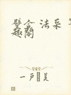 璧合 法采 笔趣阁